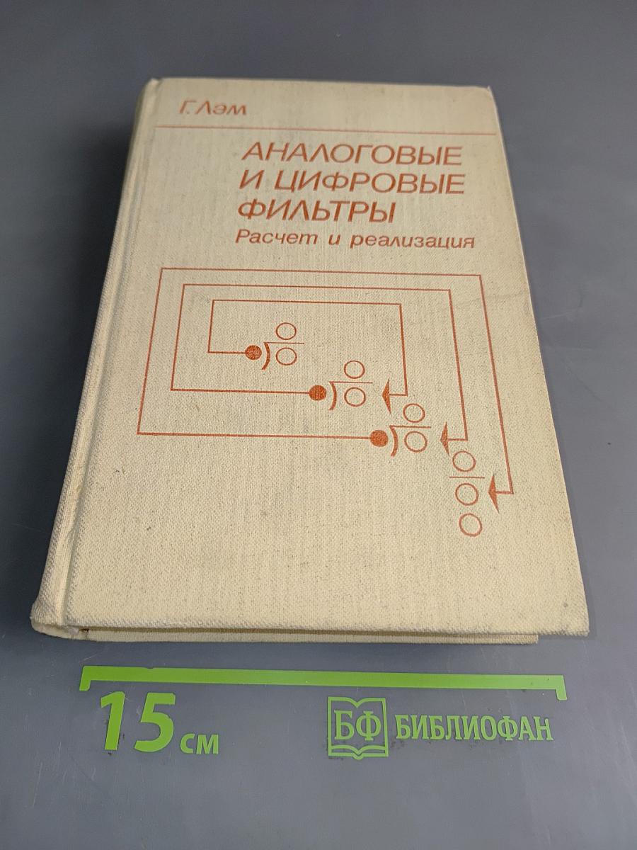 Аналоговые и цифровые фильтры. Расчет и реализация