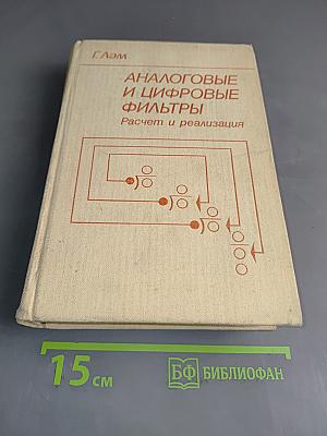 Аналоговые и цифровые фильтры. Расчет и реализация