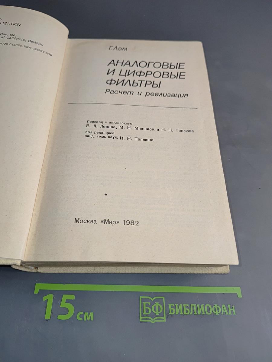 Аналоговые и цифровые фильтры. Расчет и реализация