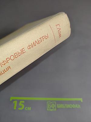 Аналоговые и цифровые фильтры. Расчет и реализация