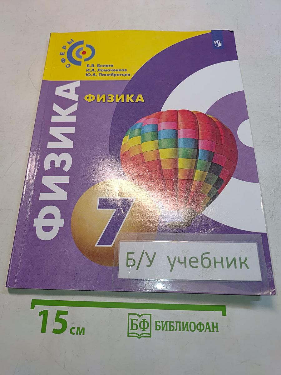 Физика. 7 класс. Учебник