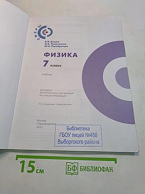 Физика. 7 класс. Учебник