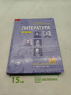 Литература. Учебник для 10 класса. Базовый уровень. В двух частях. Часть 1
