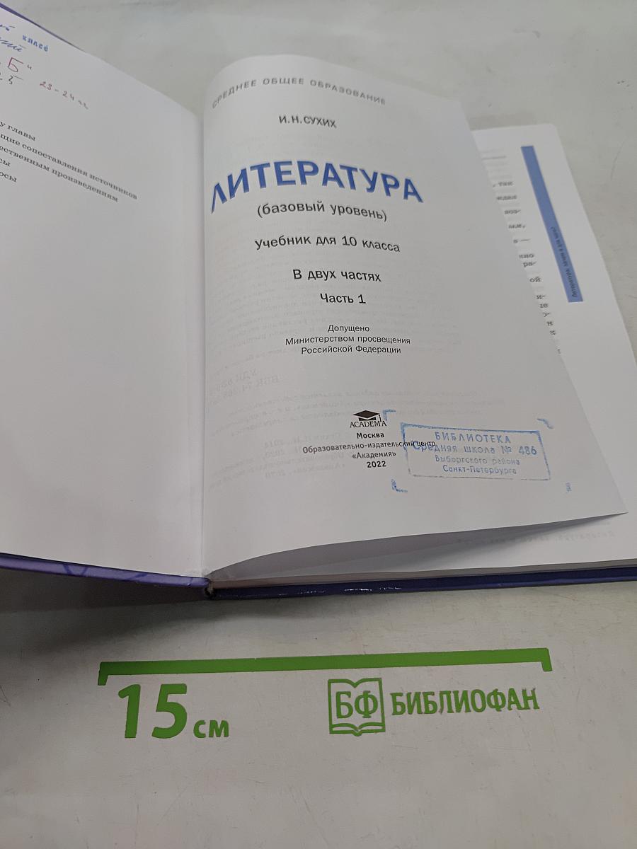 Литература. Учебник для 10 класса. Базовый уровень. В двух частях. Часть 1