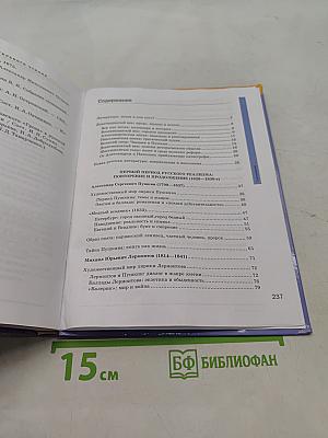 Литература. Учебник для 10 класса. Базовый уровень. В двух частях. Часть 1