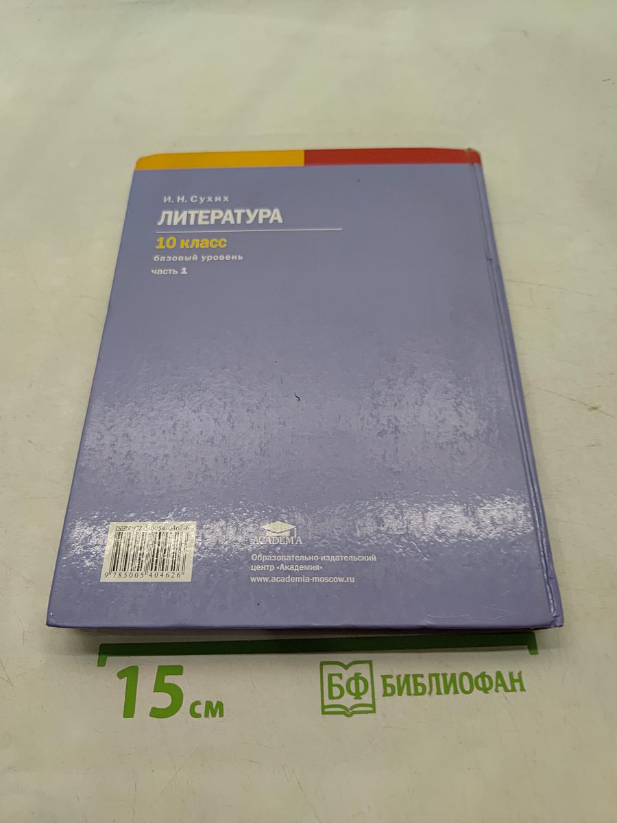 Литература. Учебник для 10 класса. Базовый уровень. В двух частях. Часть 1