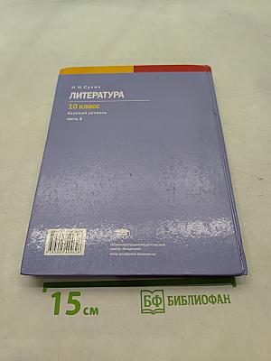Литература. Учебник для 10 класса. Базовый уровень. В двух частях. Часть 1