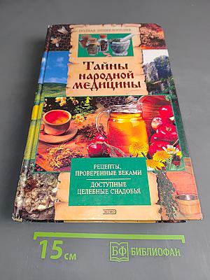 Тайны народной медицины. Полная энциклопедия