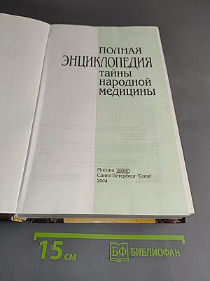 Тайны народной медицины. Полная энциклопедия
