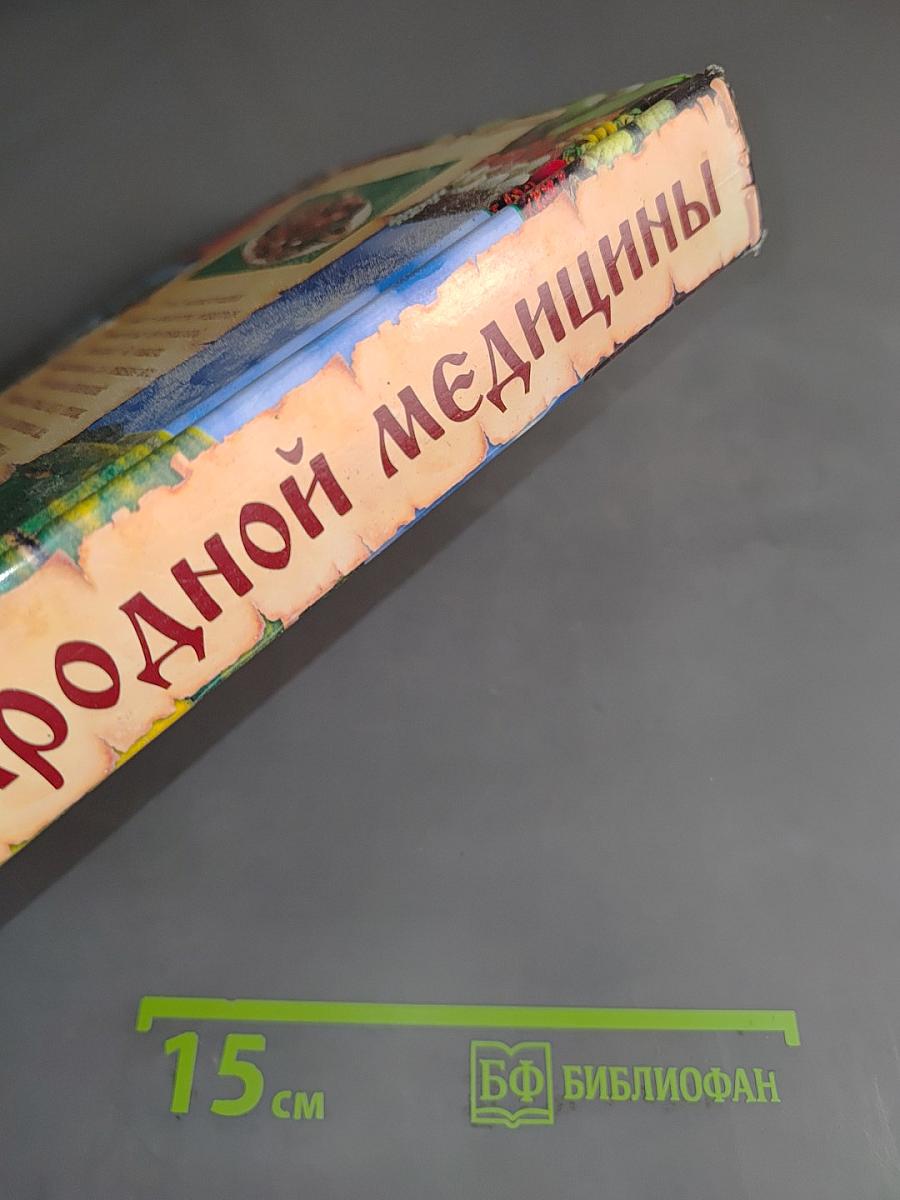 Тайны народной медицины. Полная энциклопедия