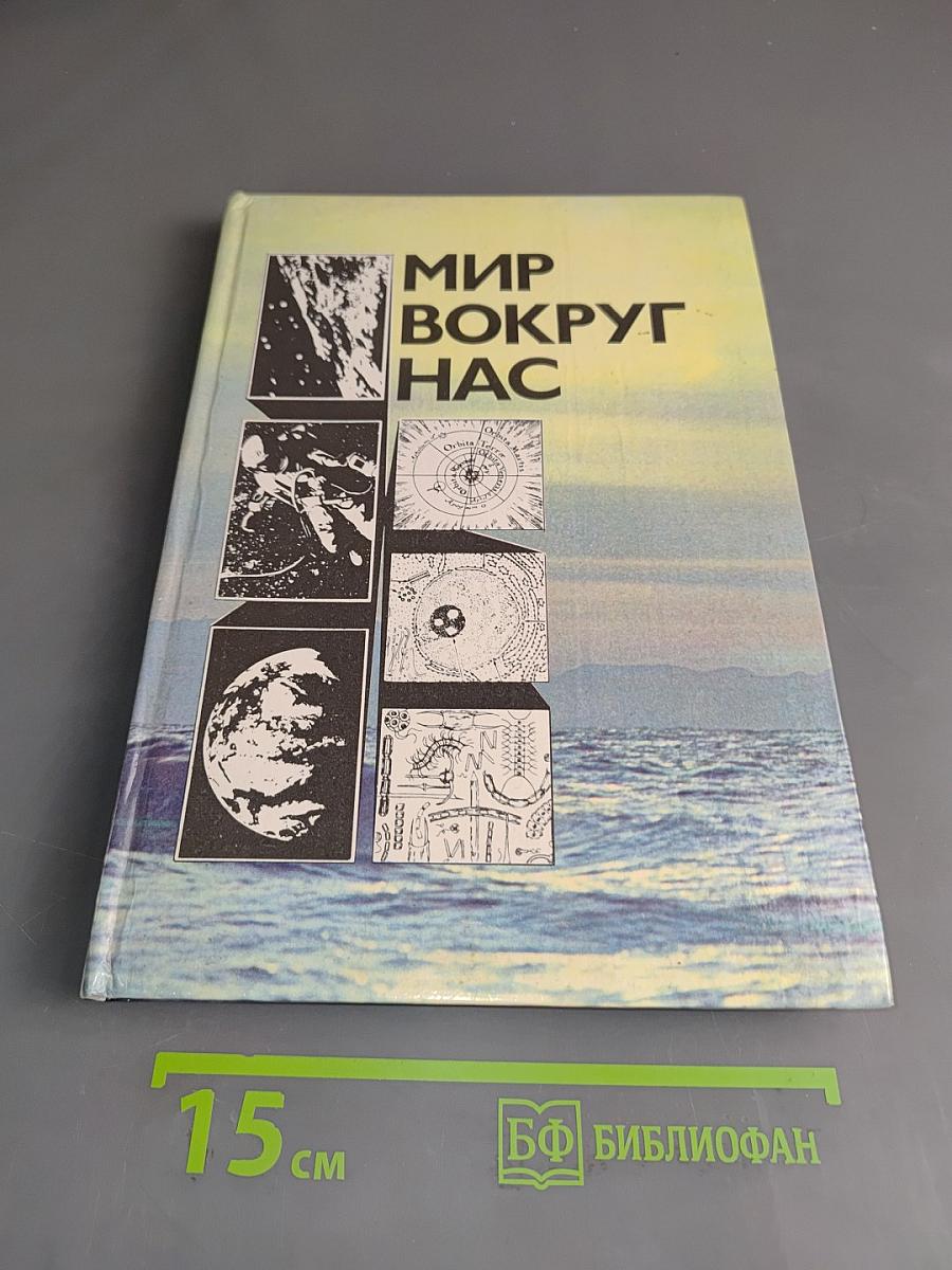 Мир вокруг нас. Беседы о Мире и его законах