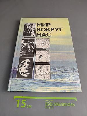 Мир вокруг нас. Беседы о Мире и его законах