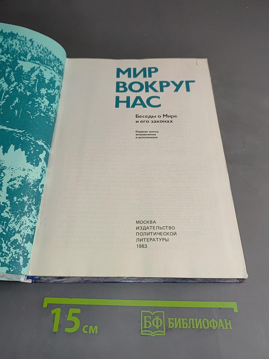 Мир вокруг нас. Беседы о Мире и его законах