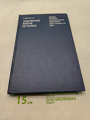 Художник. Время. История