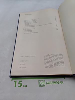 Художник. Время. История