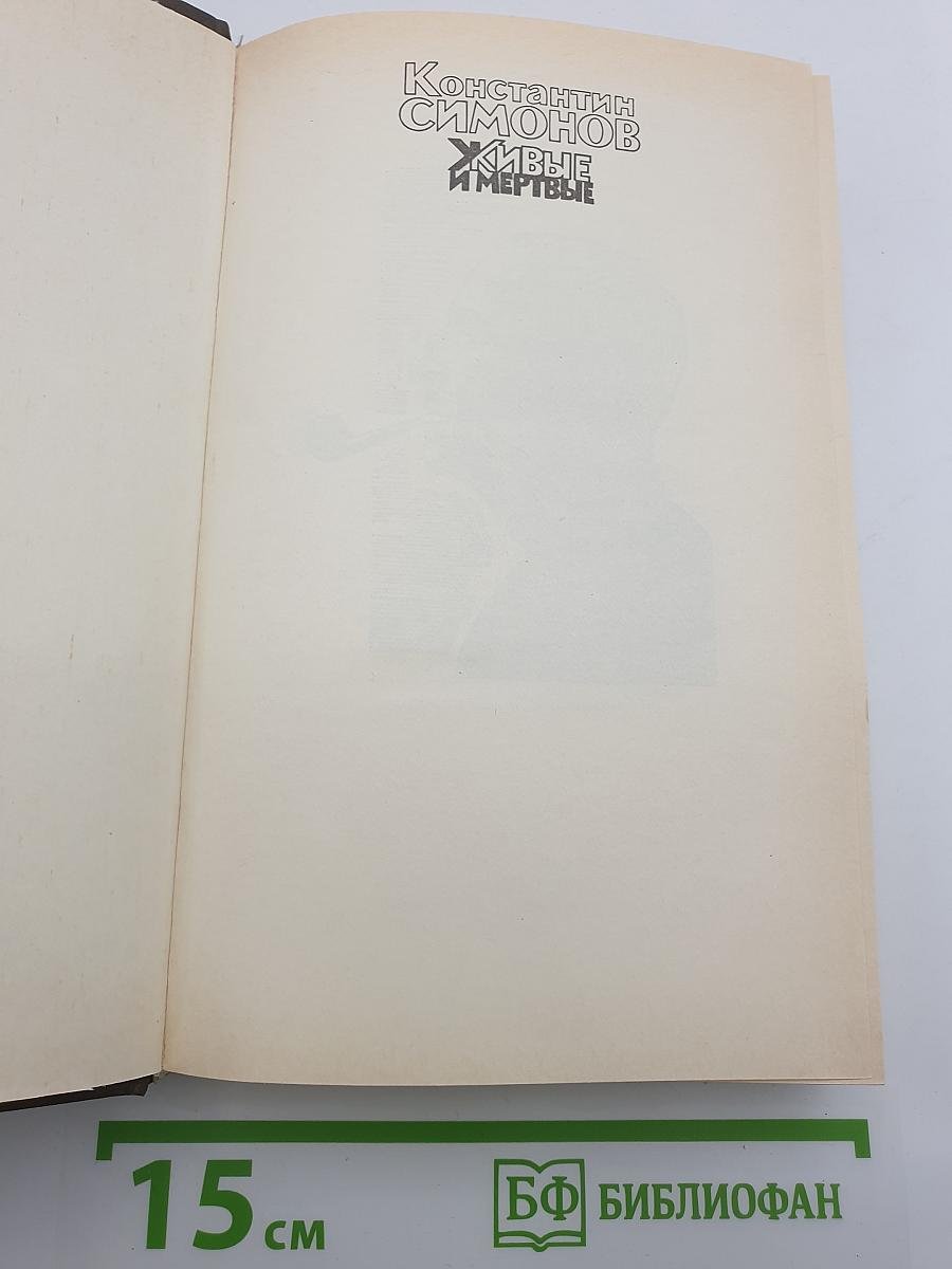 Живые и мертвые. Книга третья. Последнее лето