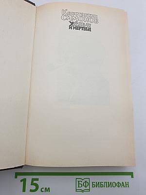 Живые и мертвые. Книга третья. Последнее лето