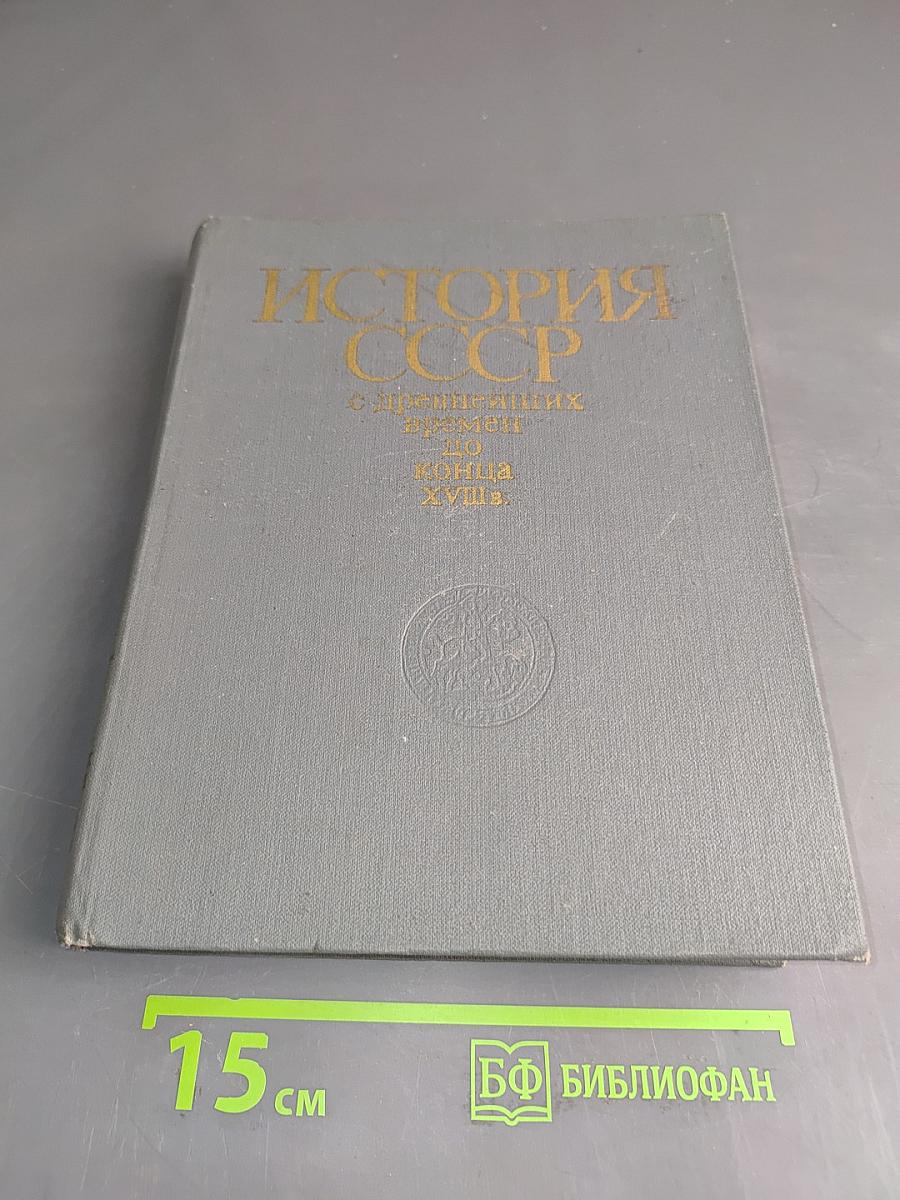 История СССР с древнейших времен до конца XVIII в.