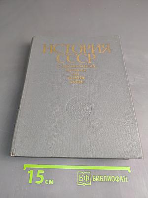 История СССР с древнейших времен до конца XVIII в.
