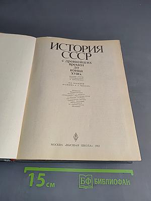 История СССР с древнейших времен до конца XVIII в.