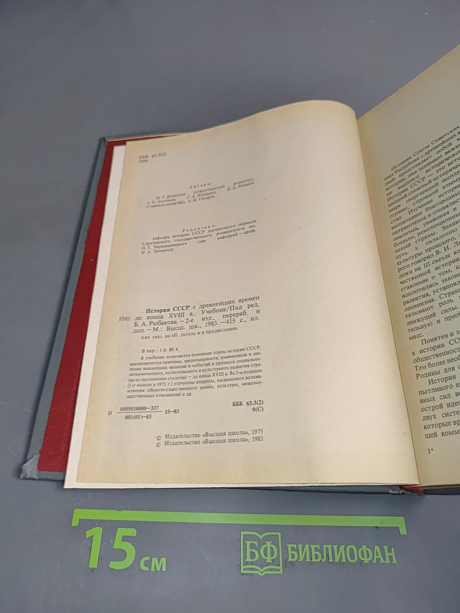 История СССР с древнейших времен до конца XVIII в.