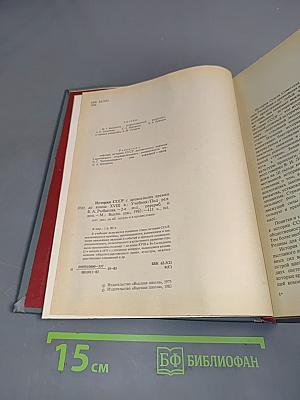 История СССР с древнейших времен до конца XVIII в.