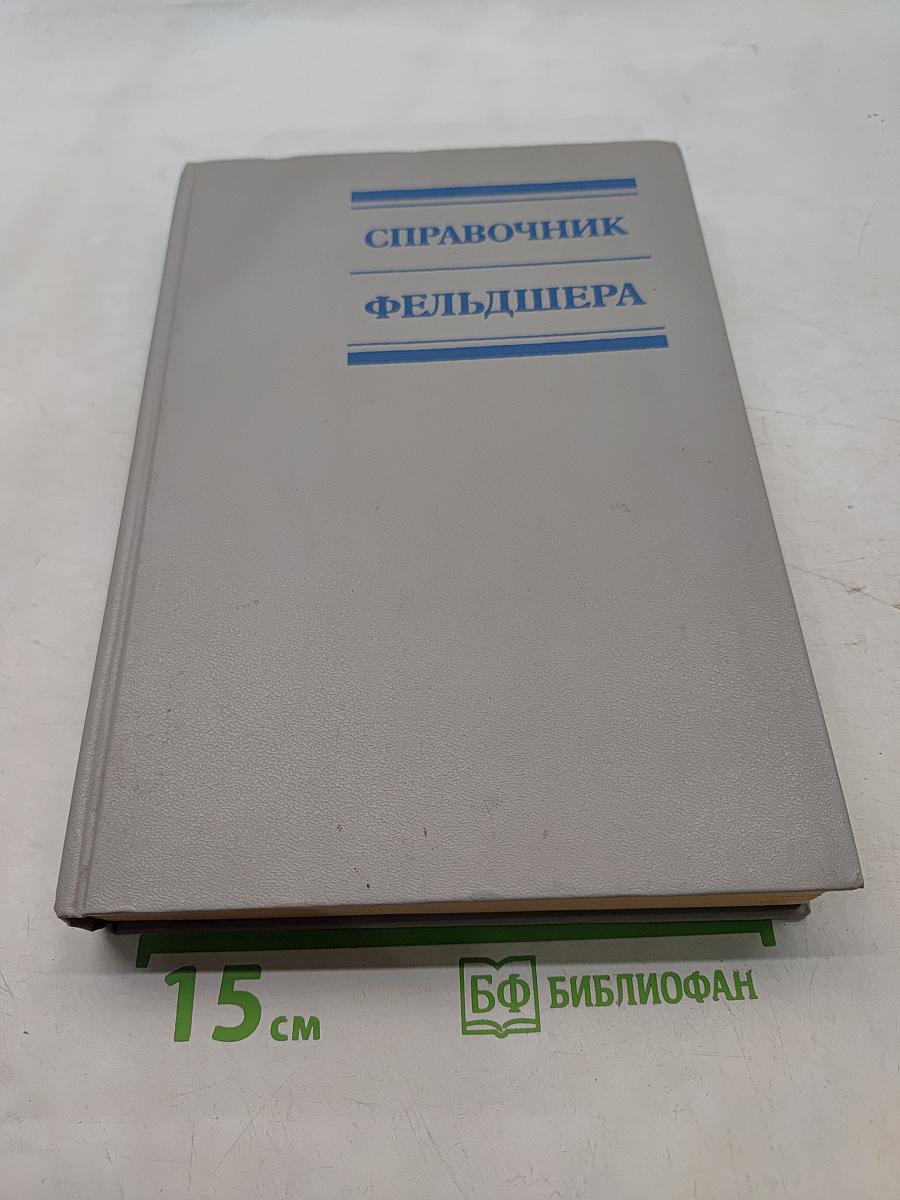 Справочник фельдшера
