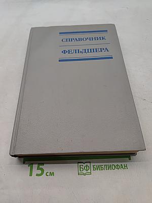 Справочник фельдшера