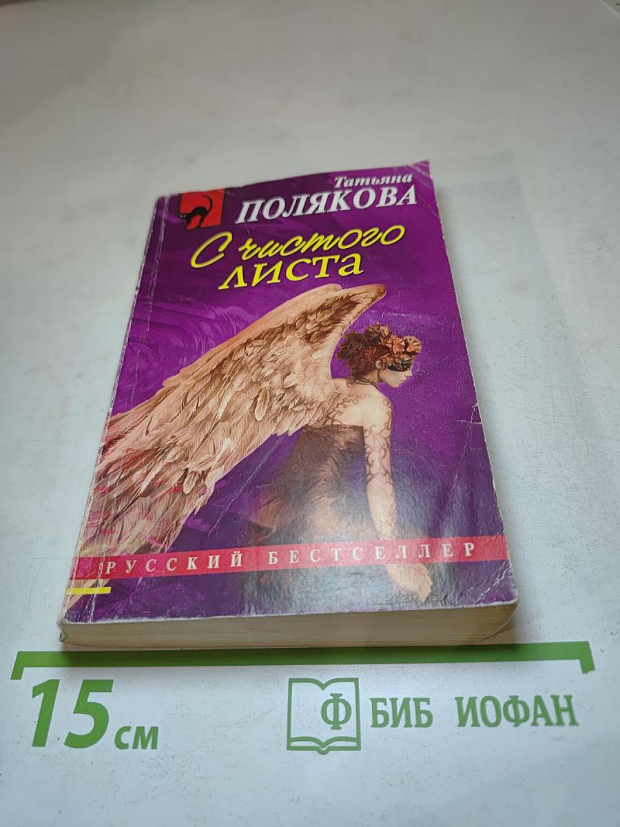 С чистого листа