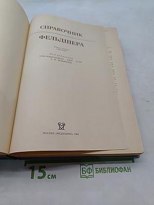 Справочник фельдшера