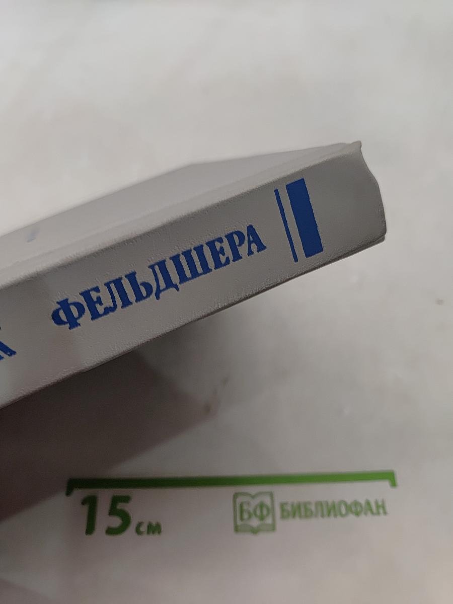 Справочник фельдшера