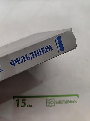 Справочник фельдшера
