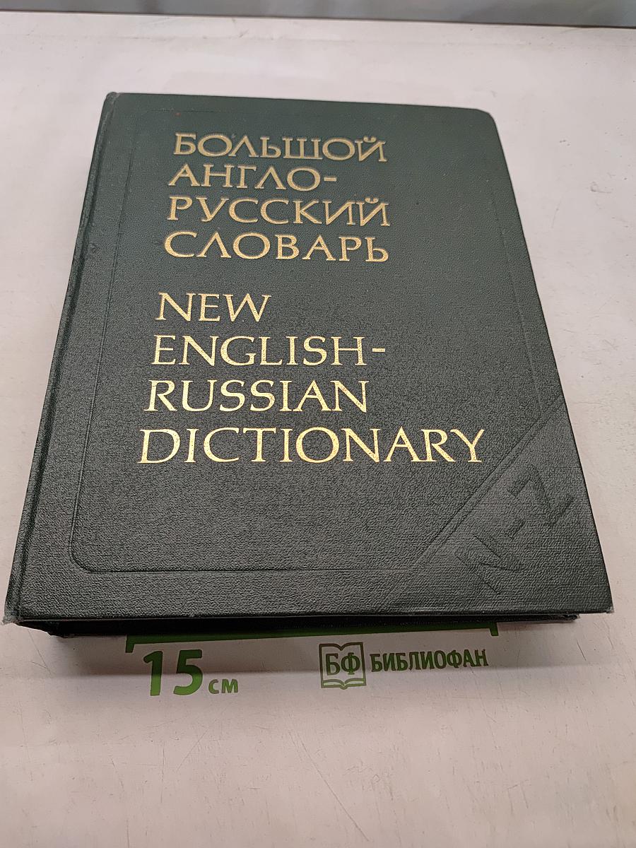 Большой англо-русский словарь. New English-Russian Dictionary. Том II. N-Z