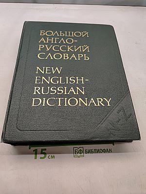 Большой англо-русский словарь. New English-Russian Dictionary. Том II. N-Z