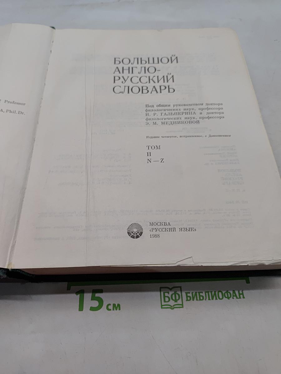 Большой англо-русский словарь. New English-Russian Dictionary. Том II. N-Z