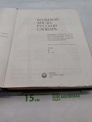 Большой англо-русский словарь. New English-Russian Dictionary. Том II. N-Z