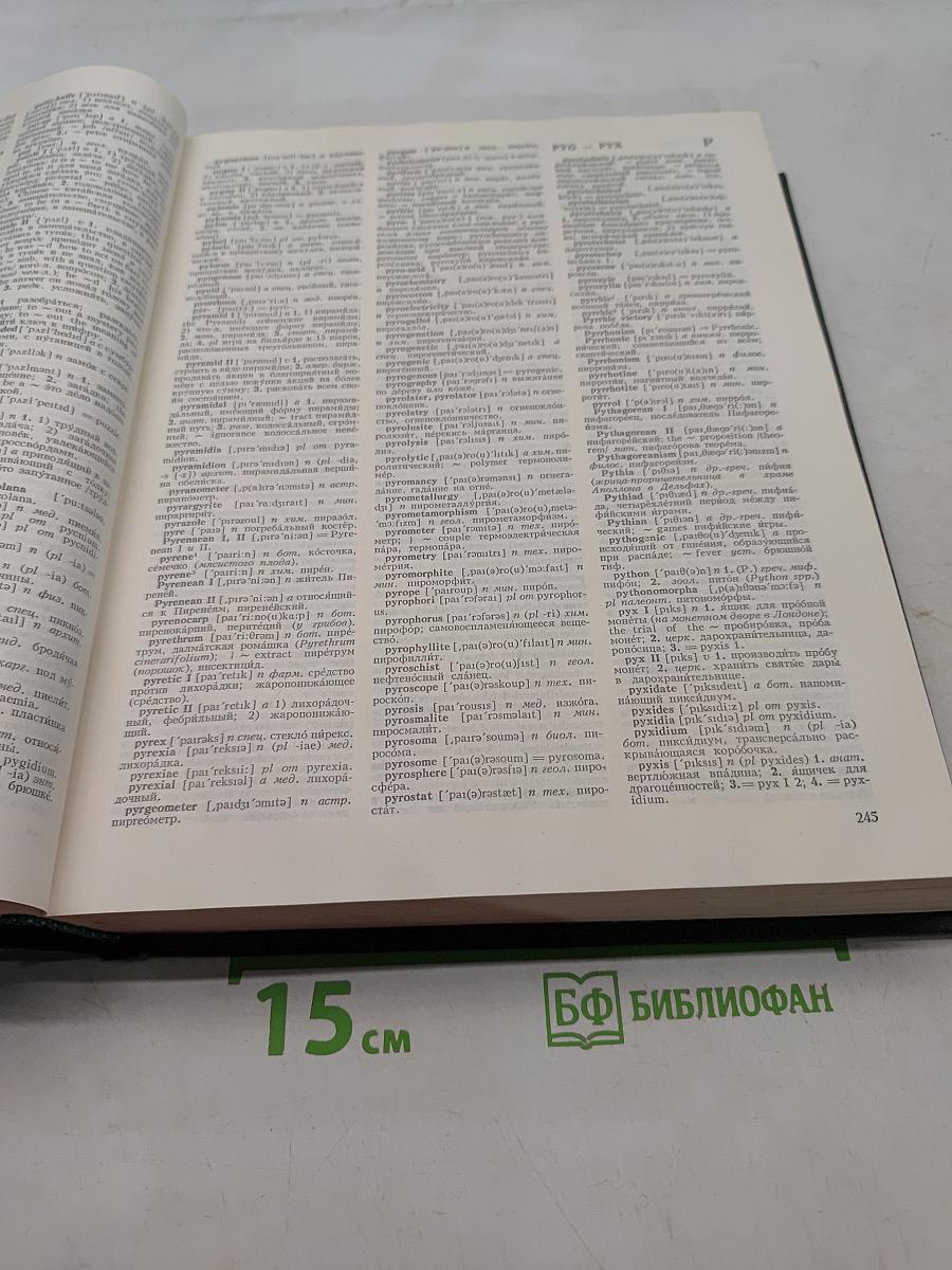 Большой англо-русский словарь. New English-Russian Dictionary. Том II. N-Z