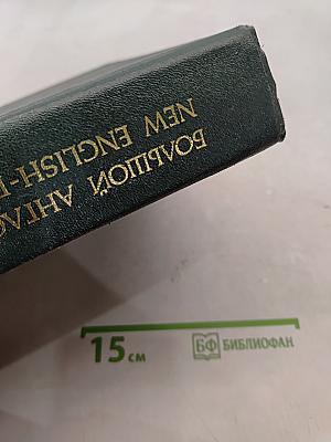 Большой англо-русский словарь. New English-Russian Dictionary. Том II. N-Z