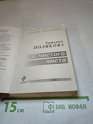 С чистого листа