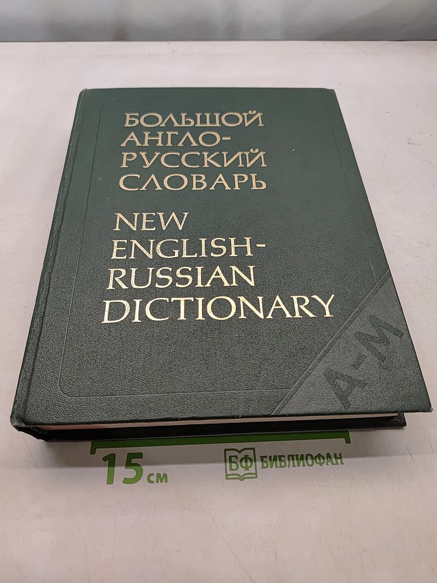 Большой англо-русский словарь. New English-Russian Dictionary. Том I. А-М