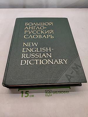 Большой англо-русский словарь. New English-Russian Dictionary. Том I. А-М