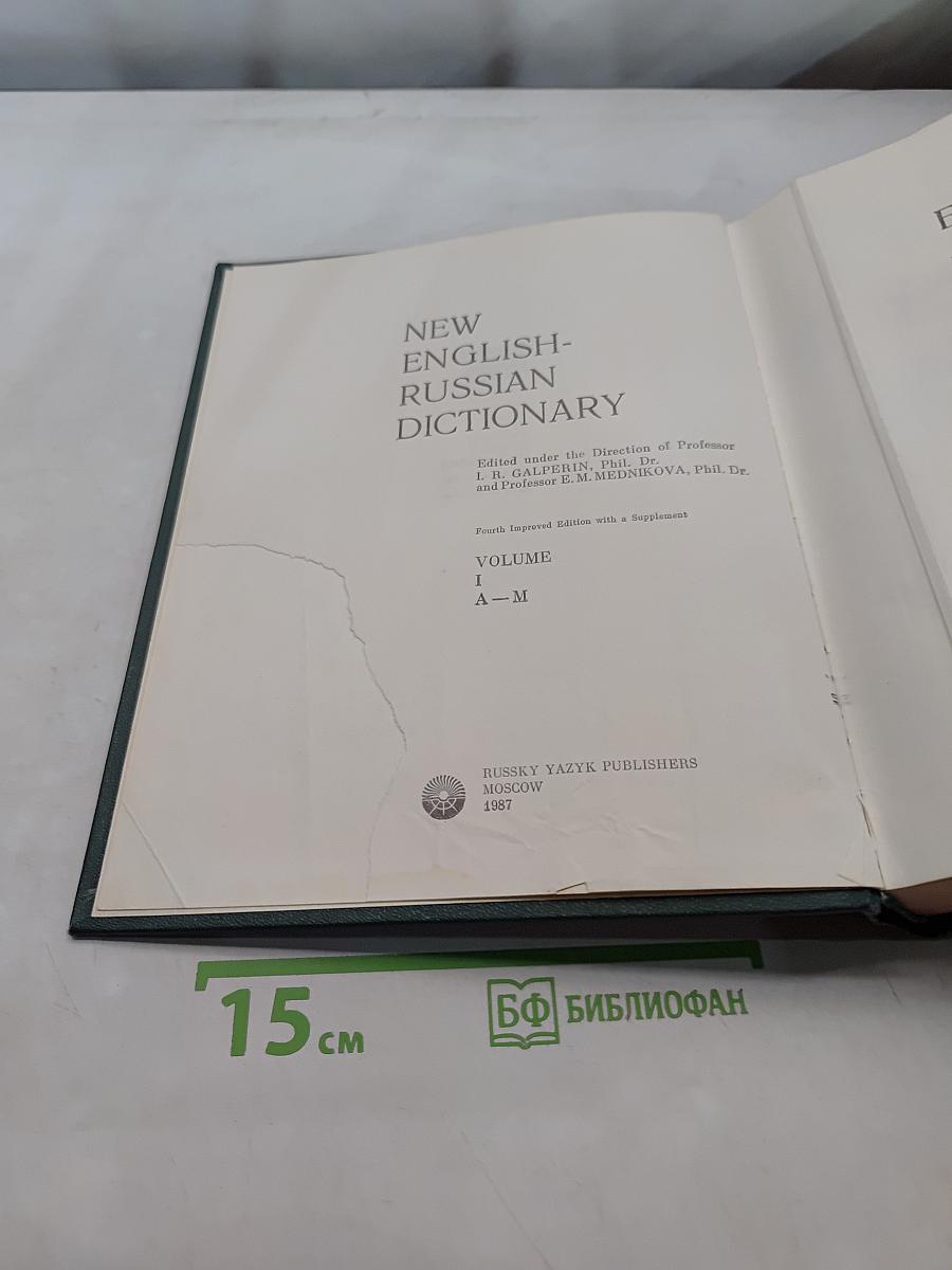 Большой англо-русский словарь. New English-Russian Dictionary. Том I. А-М