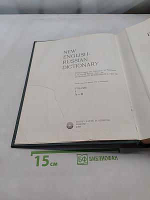 Большой англо-русский словарь. New English-Russian Dictionary. Том I. А-М