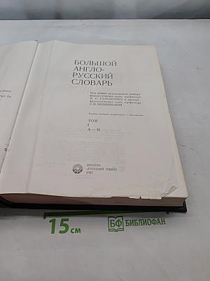 Большой англо-русский словарь. New English-Russian Dictionary. Том I. А-М