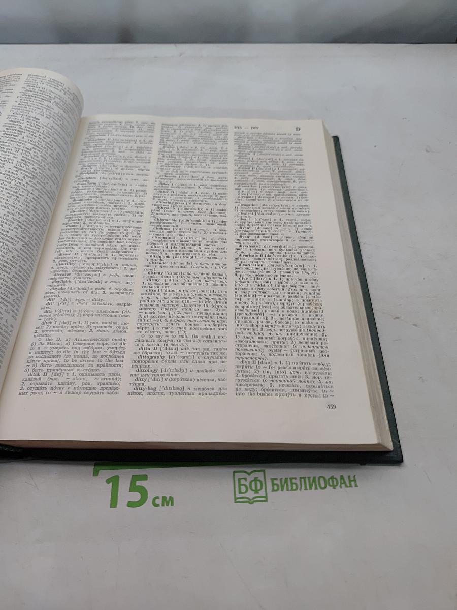 Большой англо-русский словарь. New English-Russian Dictionary. Том I. А-М