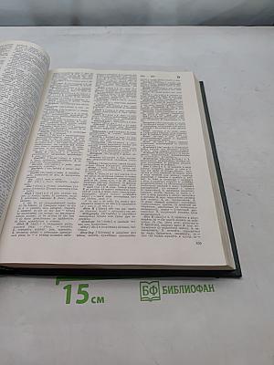 Большой англо-русский словарь. New English-Russian Dictionary. Том I. А-М