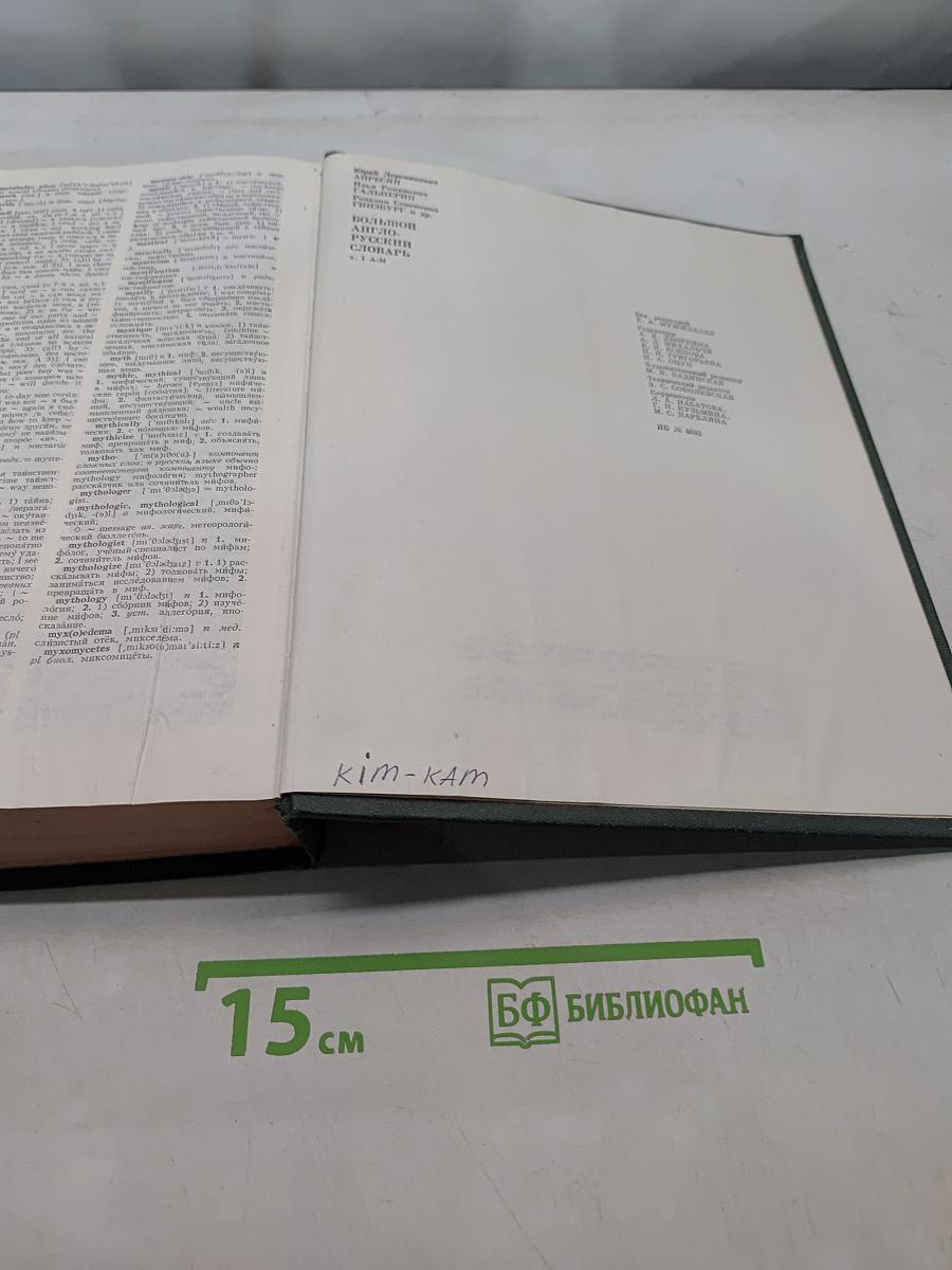 Большой англо-русский словарь. New English-Russian Dictionary. Том I. А-М