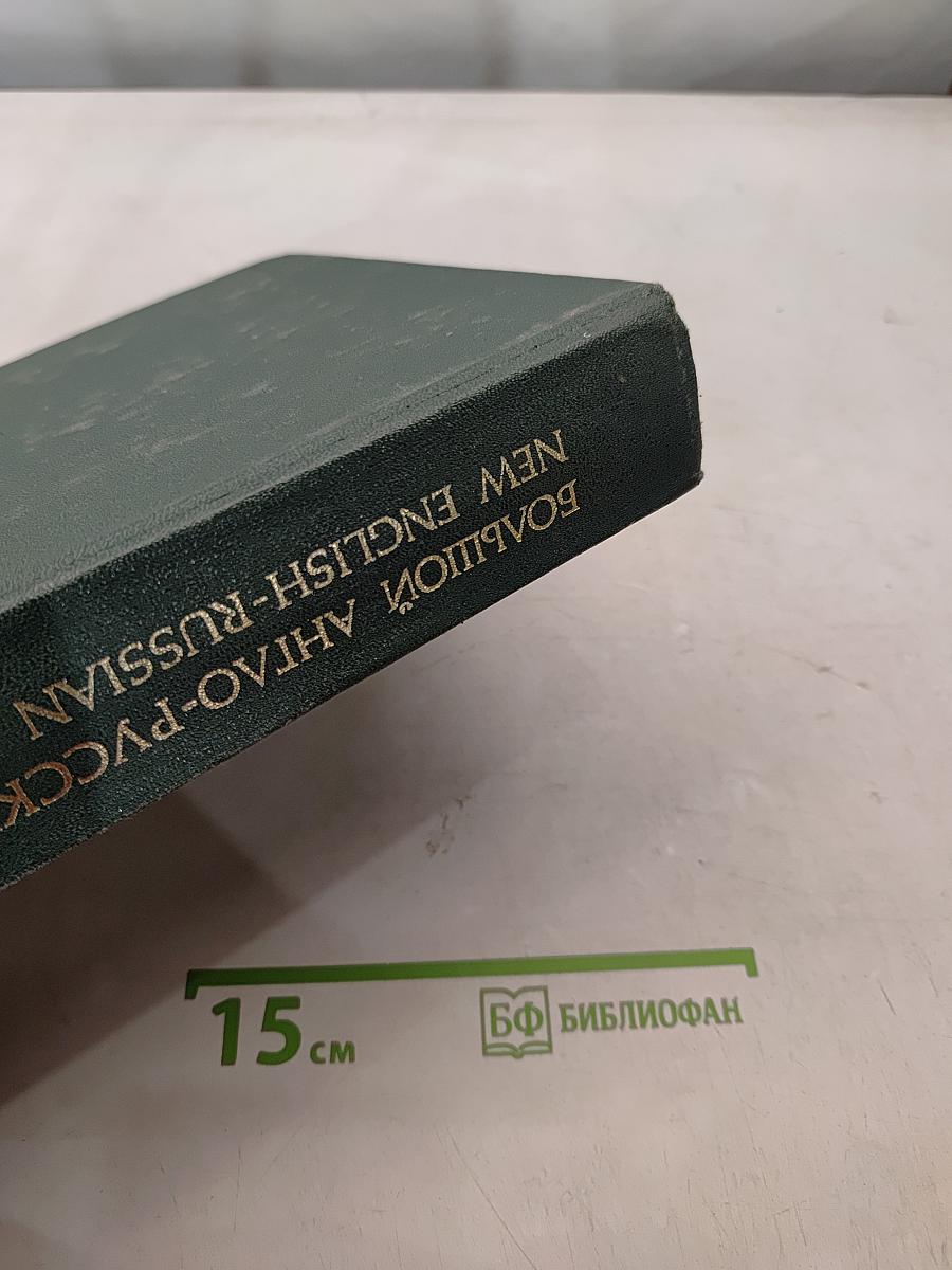 Большой англо-русский словарь. New English-Russian Dictionary. Том I. А-М