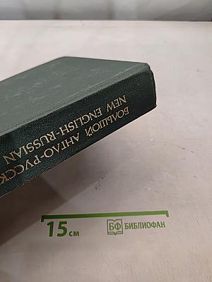 Большой англо-русский словарь. New English-Russian Dictionary. Том I. А-М