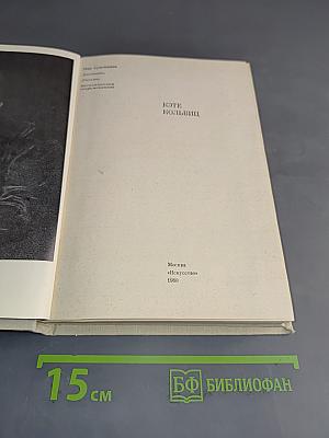 Кэте Кольвиц